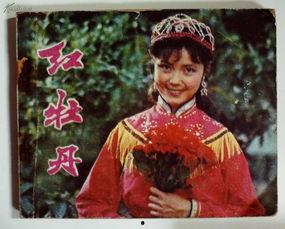 电影红牡丹在线观看,传奇人生,光影交织 第1张 电影红牡丹在线观看,传奇人生,光影交织 第1张